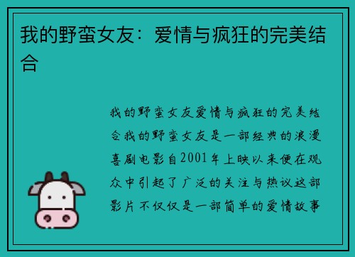 我的野蛮女友：爱情与疯狂的完美结合