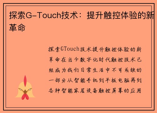 探索G-Touch技术：提升触控体验的新革命