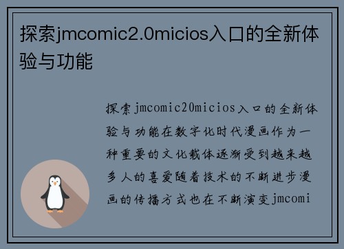 探索jmcomic2.0micios入口的全新体验与功能