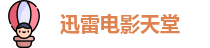 迅雷电影天堂